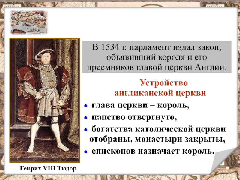 Король глава церкви. Глава церкви в Англии при Генрихе 8. Генрих 8 Тюдор англиканская Церковь. Генрих 8 1534. Генрих 8 глава англиканской церкви.