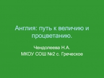 Англия: путь к величию и процветанию