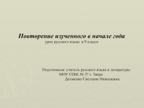 Повторение изученного в начале года