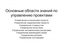 Основные области знаний по управлению проектами
