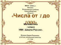 Числа от 1 до 1000 (3 класс)