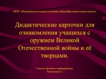 Дидактические карточки для ознакомления учащихся с оружием Великой Отечественной войны и её творцами