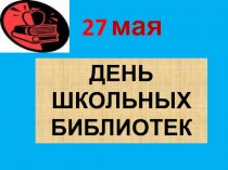 День школьных библиотек