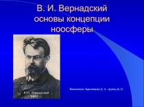 В. И. Вернадский основы концепции ноосферы