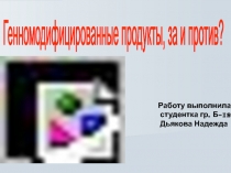 Генномодифицированные продукты, за и против?