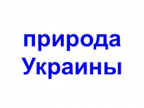 Природа Украины