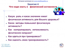 Физическая активность