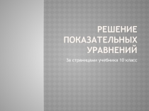 Решение показательных уравнений 10 класс