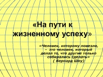 На пути к жизненному успеху