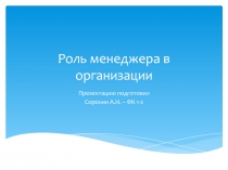 Роль менеджера в организации