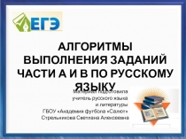 Алгоритмы выполнения заданий части А и В