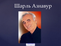 Шарль Азнавур