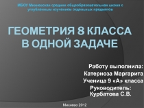 Геометрия 8 класса в одной задаче