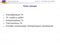 Теплообменные аппараты