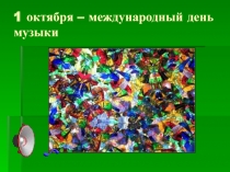 1 октября – международный день музыки