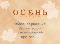 Образное решение. Иллюстрация стихотворений про осень