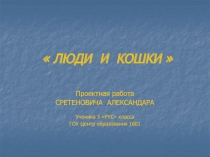 Люди и кошки