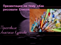 Как рисовали египтяне
