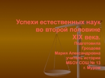 Успехи естественных наук во второй половине XIX века