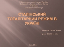 Сталінський тоталітарний режим в Україні