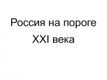 Россия на пороге 21 в.