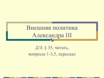 Внешняя политика Александра III