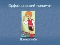 Орфоэпический минимум