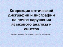 Коррекция дисграфии