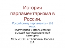 История парламентаризма в России