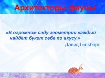 Архитекторы фауны