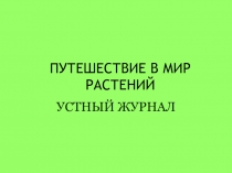 Путешествие в мир растений