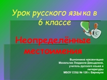 Неопределённые местоимения