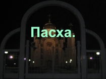 Пасха