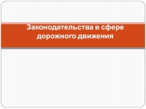 Законодательства в сфере дорожного движения
