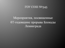 67-годовщина прорыва Блокады Ленинграда