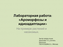 Ароморфозы и идиоадаптации. Растения и насекомые