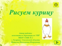 Рисуем курицу