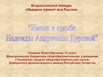 Имена в судьбе Надежды Андреевны Дуровой