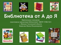 Библиотека от А до Я