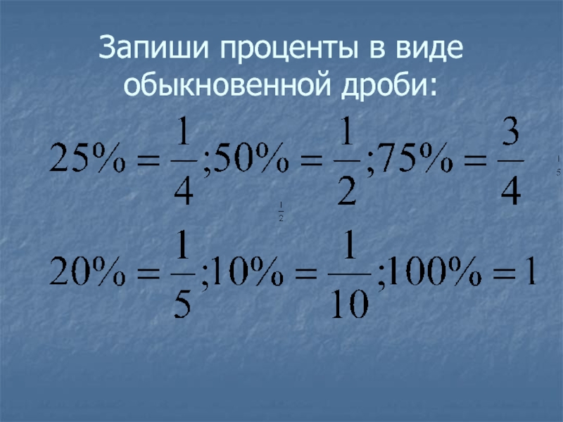 1 5 в виде обыкновенной дроби. Проценты в виде обыкновенной дроби. Представить проценты в виде обыкновенной дроби. 0 7 В виде обыкновенной дроби. Как записать обыкновенную дробь в процентах.