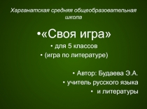 Своя игра по литературе