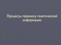 Перенос генетической информации