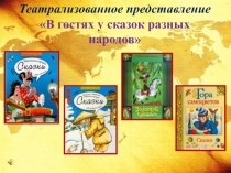 В гостях у сказок разных народов