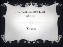 Наталья, боярская дочь