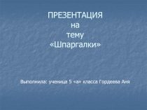 Шпаргалки