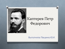 Каптерев Петр Федорович