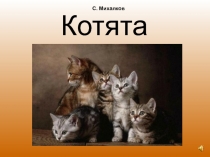 Котята М. Михалков