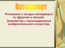 Рисование натюрморта