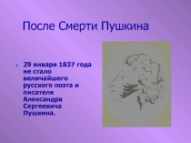 После смерти Пушкина