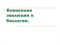 Концепция эволюции в биологии